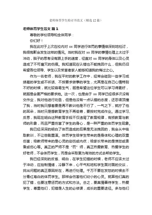 老师体罚学生检讨书范文（精选12篇）