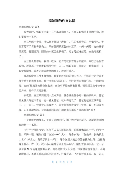 泰迪狗的作文九篇