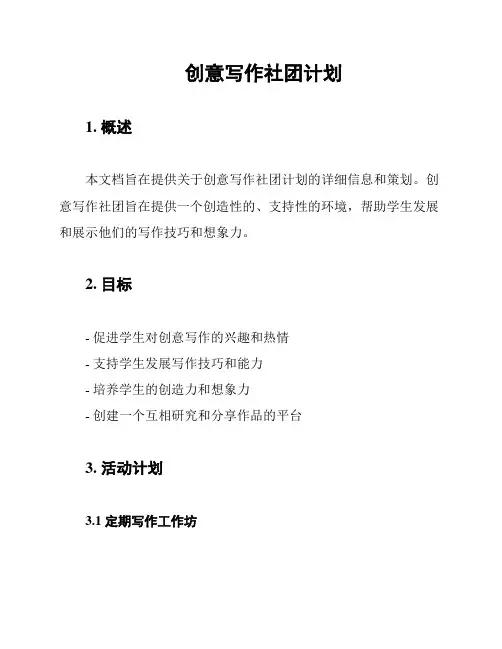 创意写作社团计划
