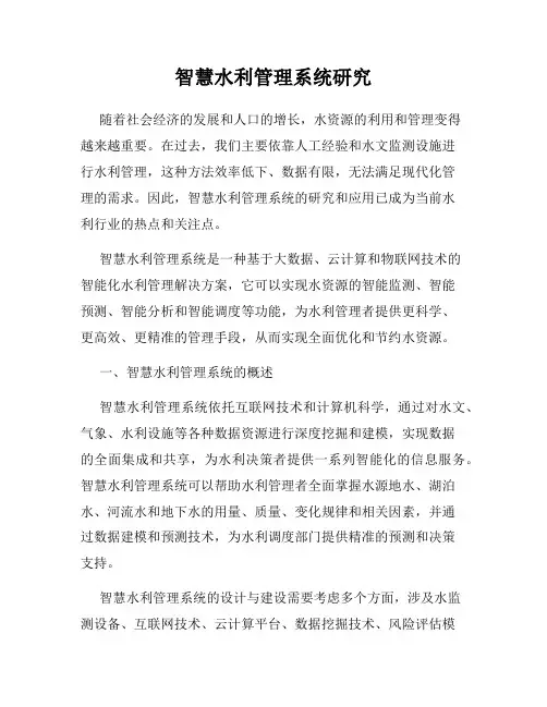 智慧水利管理系统研究