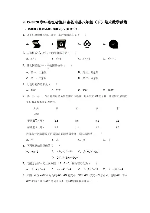 2019-2020学年浙江省温州市苍南县八年级(下)期末数学试卷 (解析版)