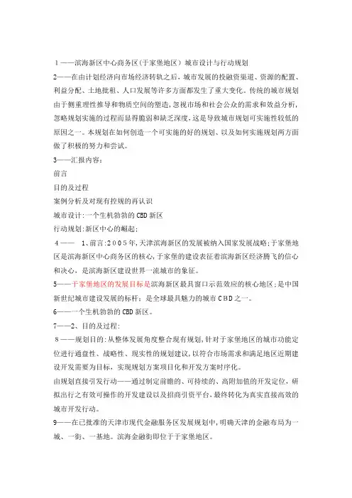 滨海新区中心商务区(于家堡地区)城市设计与行动规划_配音