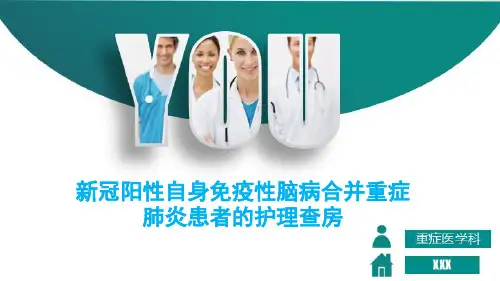 新冠阳性自身免疫性脑病合并重症肺炎患者的护理查房