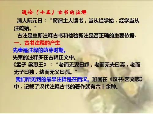 通论十五 古书注释