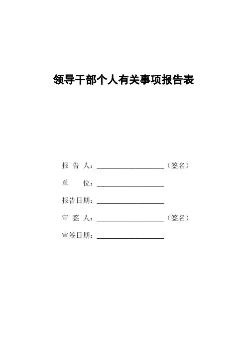 领导干部个人事项报告表
