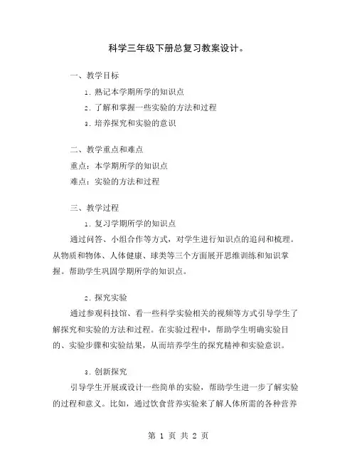 科学三年级下册总复习教案设计