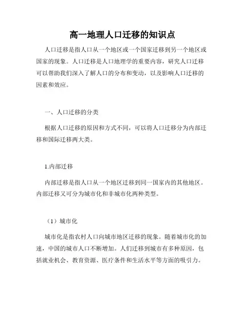 高一地理人口迁移的知识点