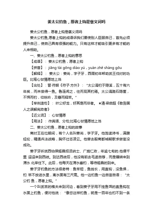 姜太公钓鱼，愿者上钩是褒义词吗