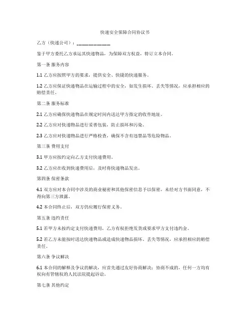 快递安全保障合同协议书