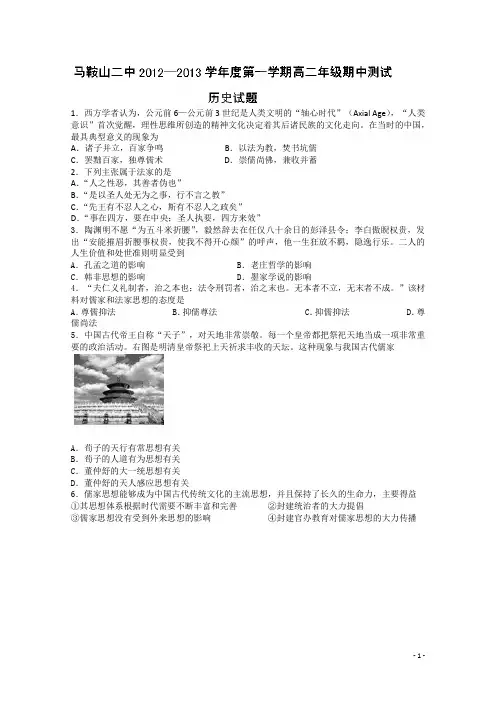 安徽省马鞍山二中12-13学年上学期高二期中考试历史文(附答案)