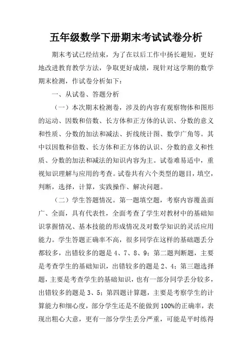五年级数学下册期末考试试卷分析