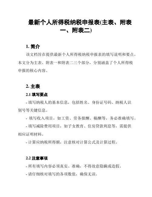 最新个人所得税纳税申报表(主表、附表一、附表二)