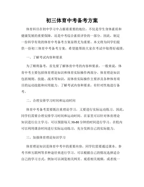 初三体育中考备考方案