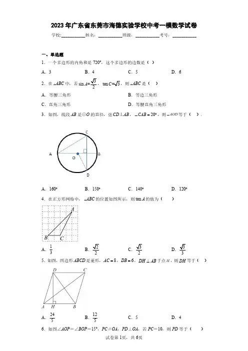 2023年广东省东莞市海德实验学校中考一模数学试卷(含答案解析)