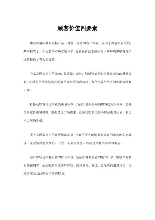 顾客价值四要素