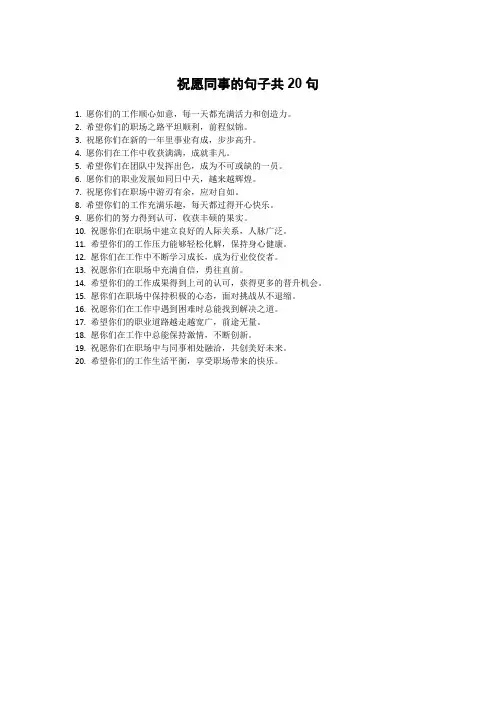 祝愿同事的句子
