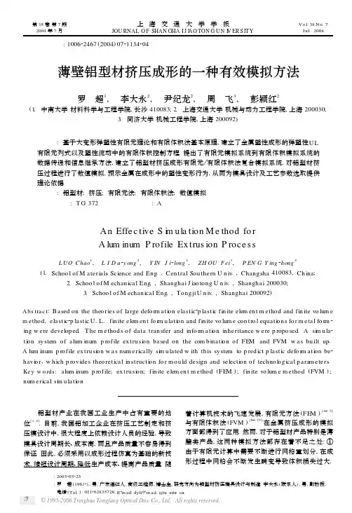 薄壁铝型材挤压成形的一种有效模拟方法