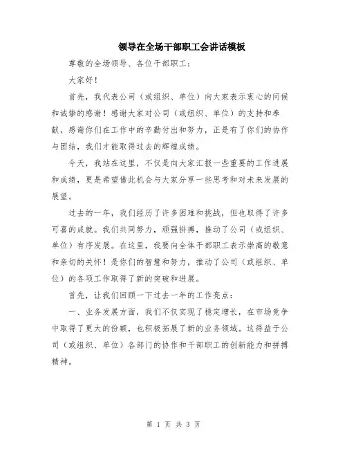 领导在全场干部职工会讲话模板