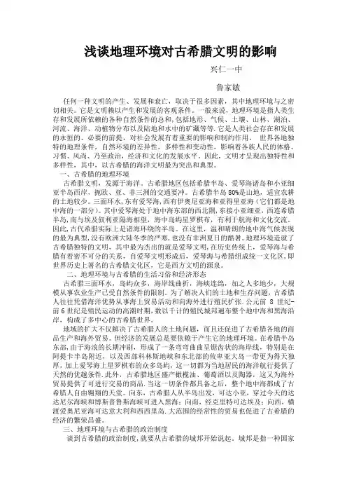 浅谈地理环境对古希腊文明的影响