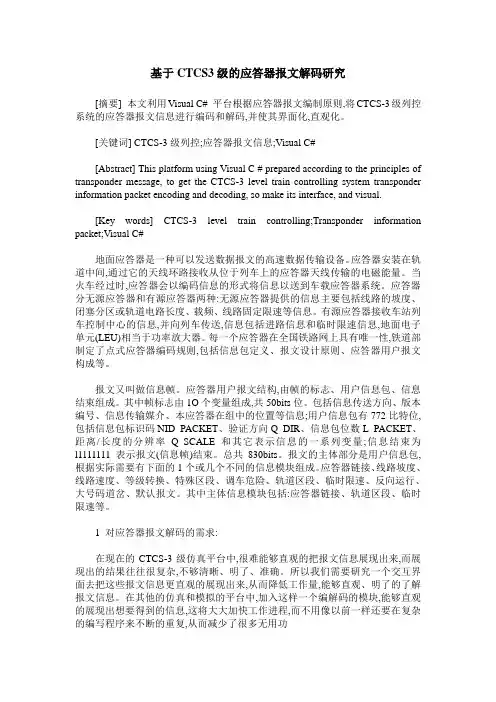 基于CTCS3级的应答器报文解码研究
