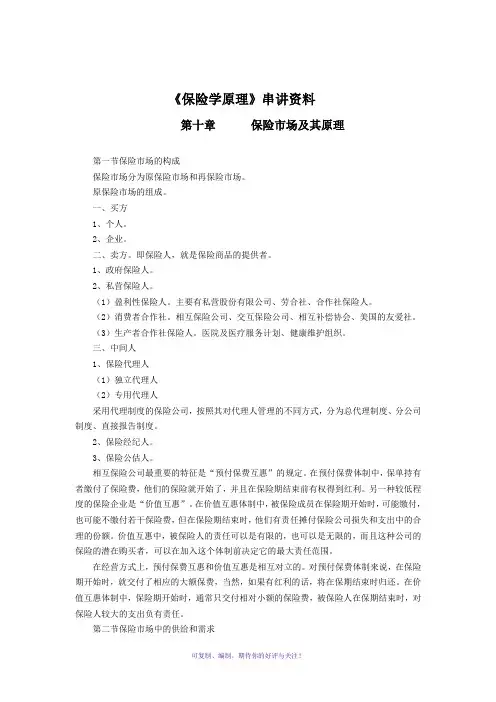 《保险学原理》串讲资料-第十章Word版