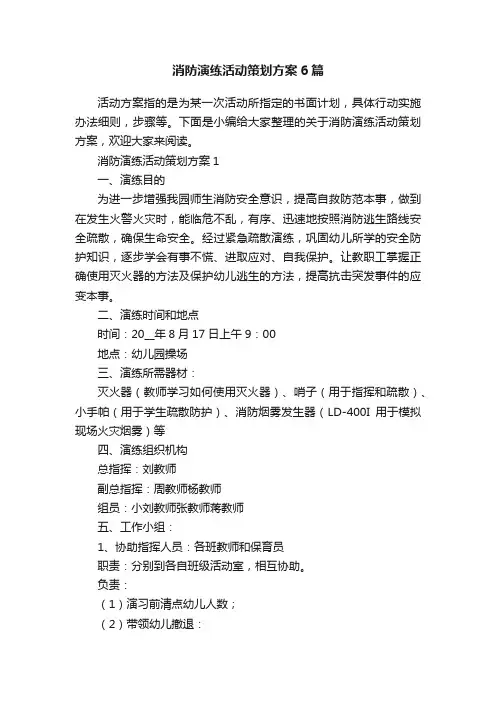 消防演练活动策划方案6篇