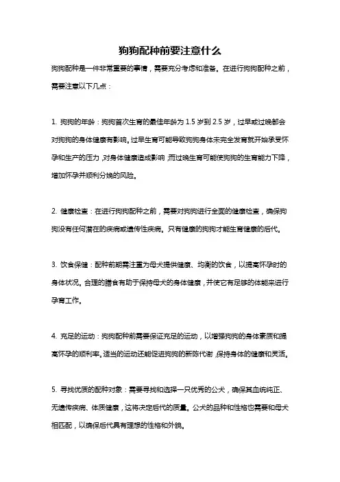 狗狗配种前要注意什么