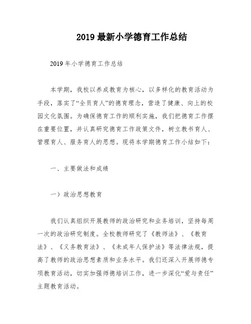 2019最新小学德育工作总结