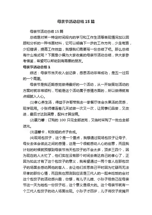 母亲节活动总结15篇