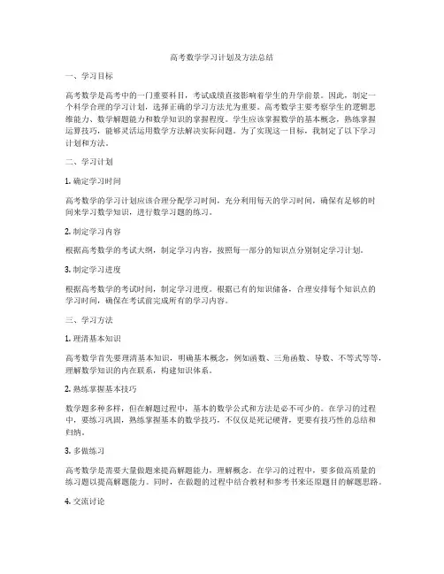 高考数学学习计划及方法总结