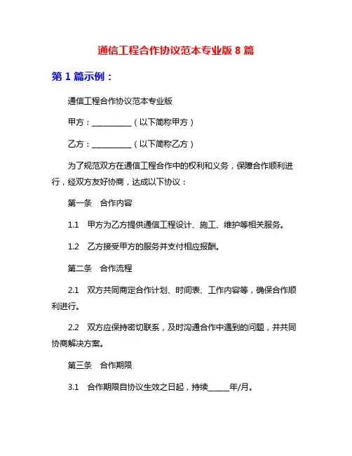 通信工程合作协议范本专业版8篇