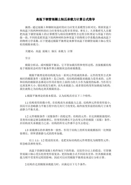 高温下钢管混凝土轴压承载力计算公式推导