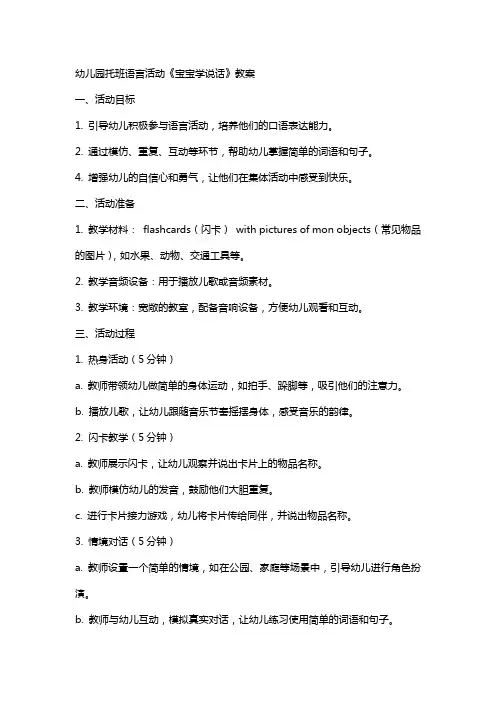 幼儿园托班语言活动《宝宝学说话》教案