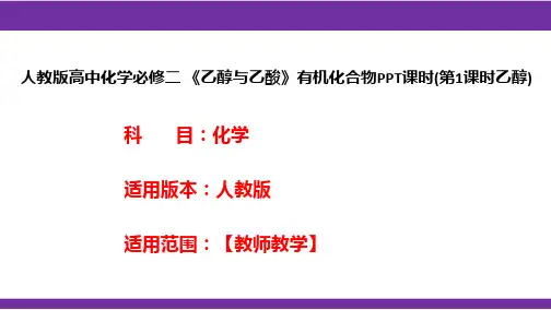 人教版高中化学必修二 《乙醇与乙酸》有机化合物PPT课时(第1课时乙醇)