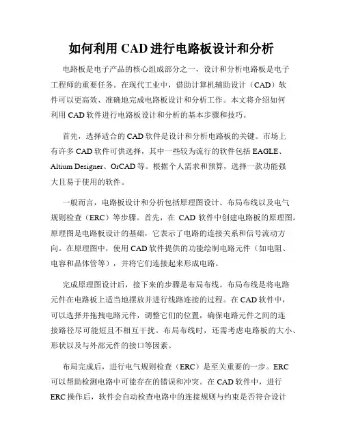 如何利用CAD进行电路板设计和分析