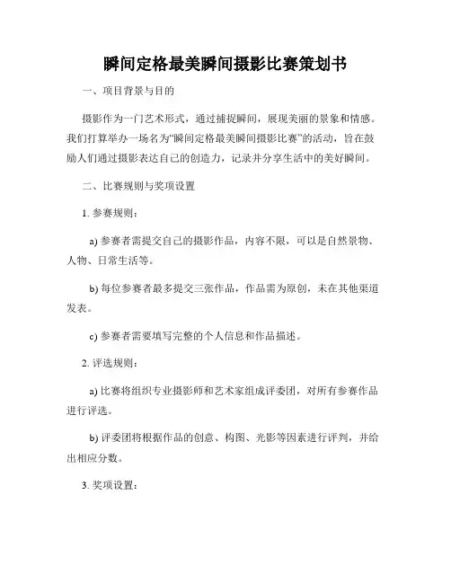 瞬间定格最美瞬间摄影比赛策划书