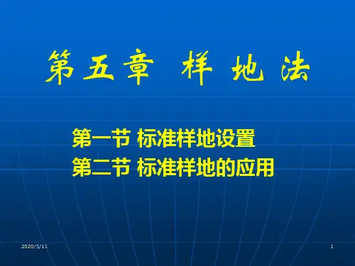 样地法