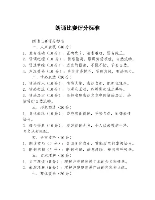 朗诵比赛评分标准