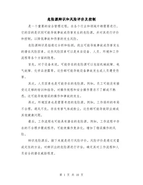 危险源辩识和风险评价及控制（三篇）
