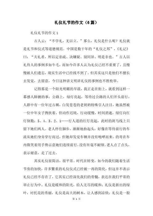 礼仪礼节的作文(6篇)