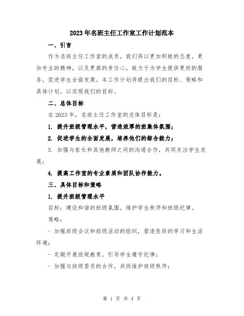 2023年名班主任工作室工作计划范本