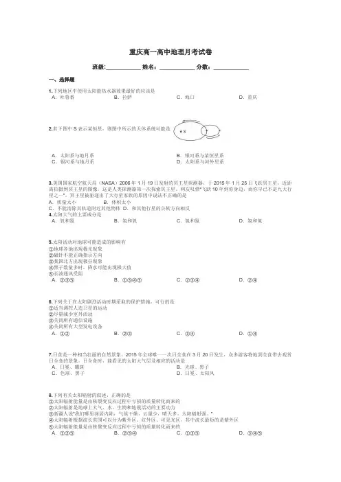 重庆高一高中地理月考试卷带答案解析
