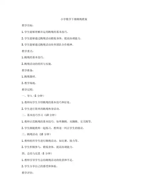 小学数学下册跳绳教案