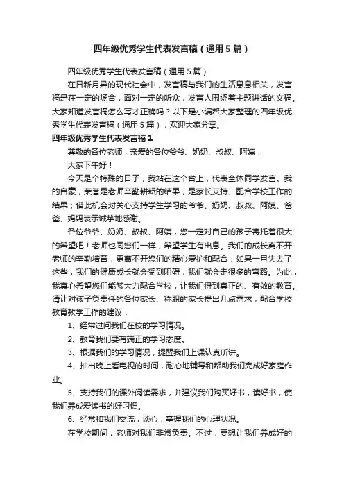 四年级优秀学生代表发言稿（通用5篇）