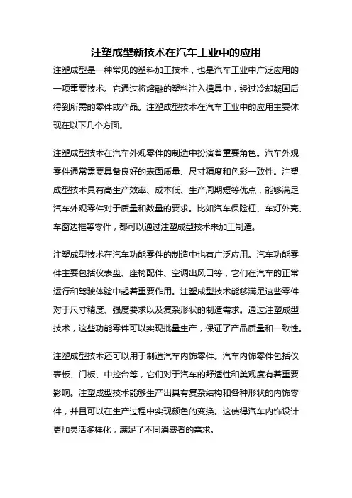 注塑成型新技术在汽车工业中的应用