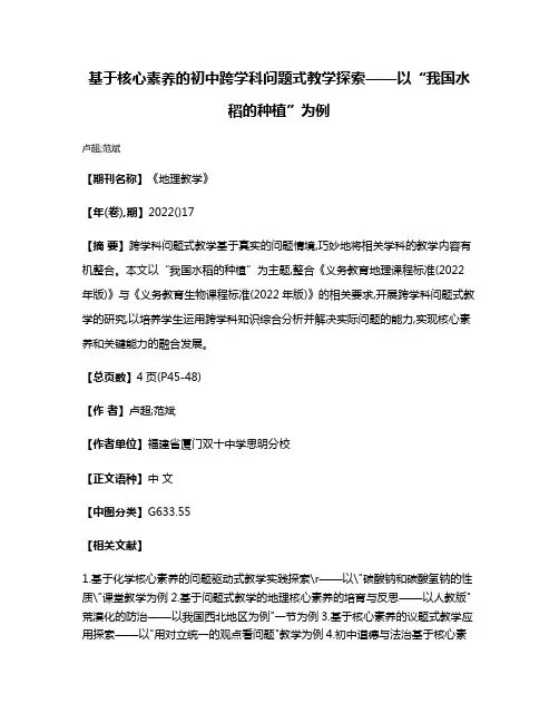基于核心素养的初中跨学科问题式教学探索——以“我国水稻的种植”为例