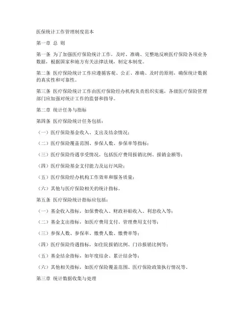 医保统计工作管理制度范本