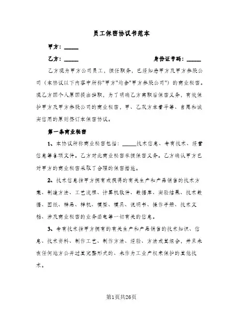 员工保密协议书范本(八篇)