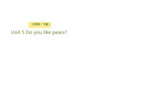 三年级下册英语课件-Unit 5 Do you like pears？Lesson 2 你最喜欢什么水果？ 人教(PEP)(共21张PPT)