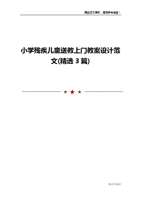 小学残疾儿童送教上门教案设计范文(精选3篇)